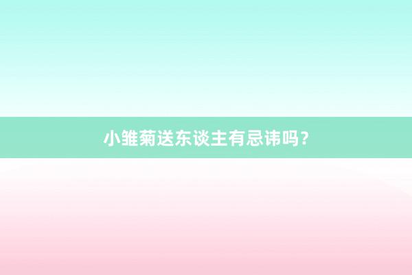 小雏菊送东谈主有忌讳吗？