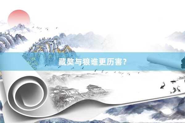 藏獒与狼谁更历害？