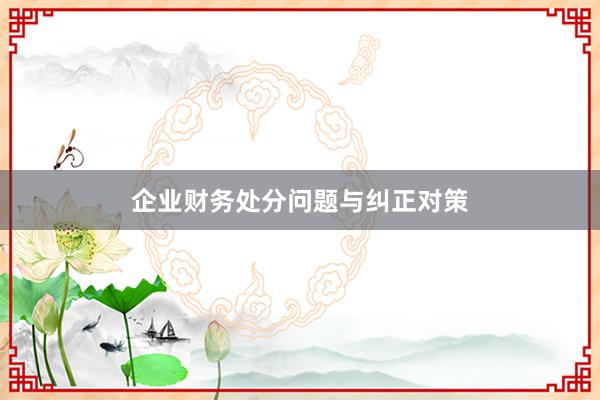 企业财务处分问题与纠正对策