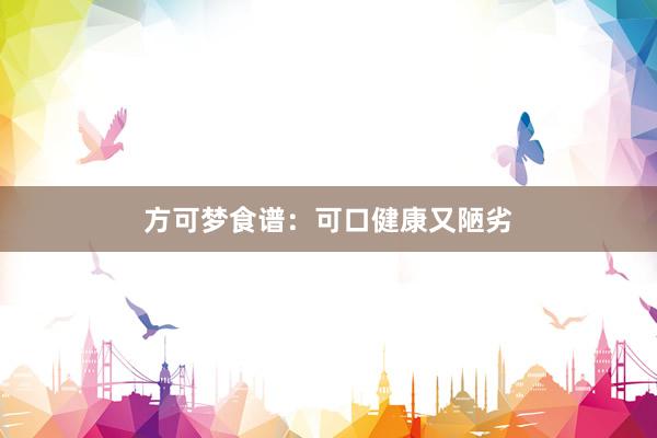 方可梦食谱：可口健康又陋劣