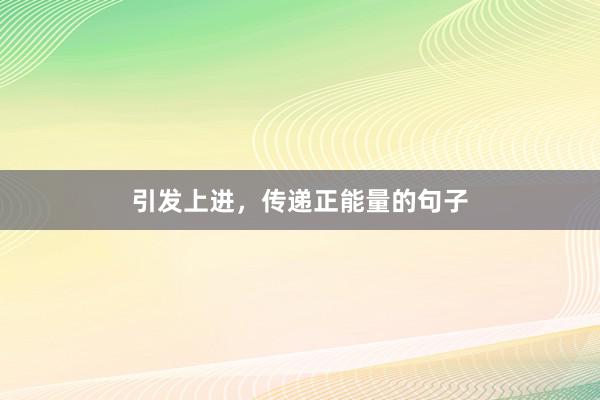 引发上进，传递正能量的句子